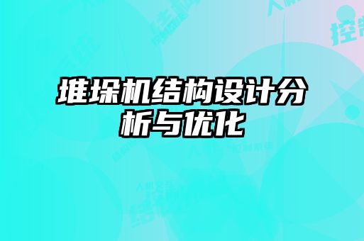堆垛機結(jié)構(gòu)設計分析與優(yōu)化