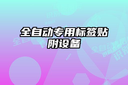 全自動專用標簽貼附設(shè)備