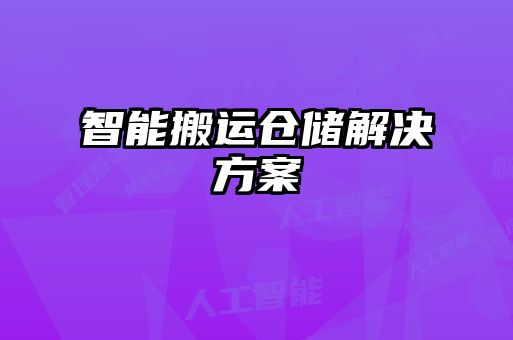 智能搬運(yùn)倉(cāng)儲(chǔ)解決方案