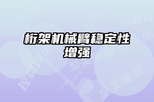 桁架機械臂穩(wěn)定性增強