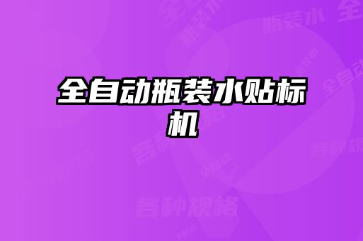 全自動瓶裝水貼標(biāo)機(jī)
