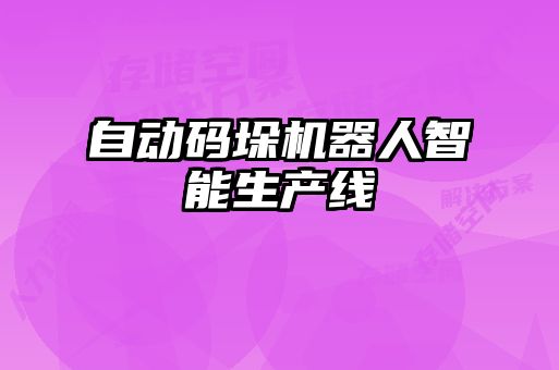 自動(dòng)碼垛機(jī)器人智能生產(chǎn)線(xiàn)