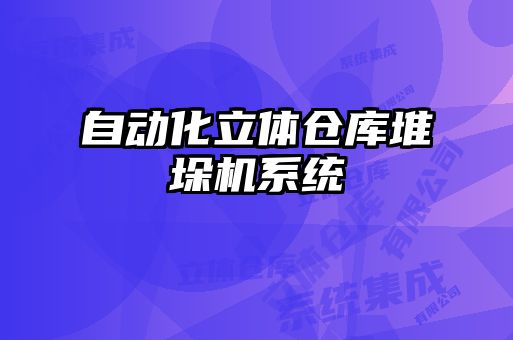 自動(dòng)化立體倉(cāng)庫(kù)堆垛機(jī)系統(tǒng)