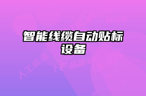 智能線纜自動貼標設(shè)備