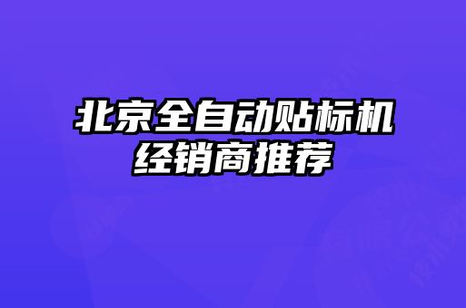北京全自動貼標機經(jīng)銷商推薦