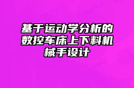 基于運動學(xué)分析的數(shù)控車床上下料機械手設(shè)計