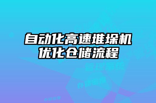 自動化高速堆垛機(jī)優(yōu)化倉儲流程