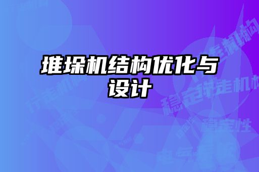 堆垛機(jī)結(jié)構(gòu)優(yōu)化與設(shè)計