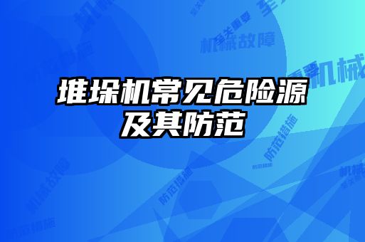 堆垛機(jī)常見危險源及其防范