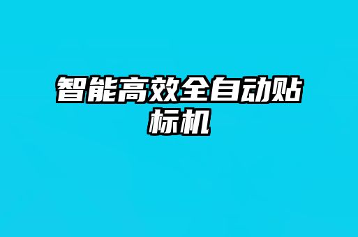 智能高效全自動貼標(biāo)機