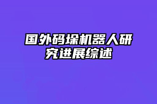國外碼垛機器人研究進(jìn)展綜述