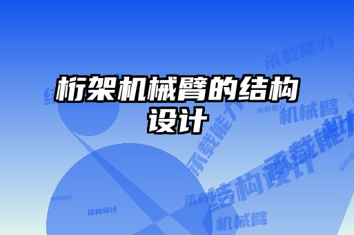 桁架機械臂的結(jié)構設計