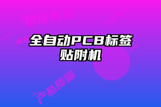 全自動(dòng)PCB標(biāo)簽貼附機(jī)