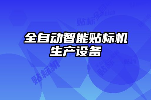 全自動智能貼標(biāo)機生產(chǎn)設(shè)備