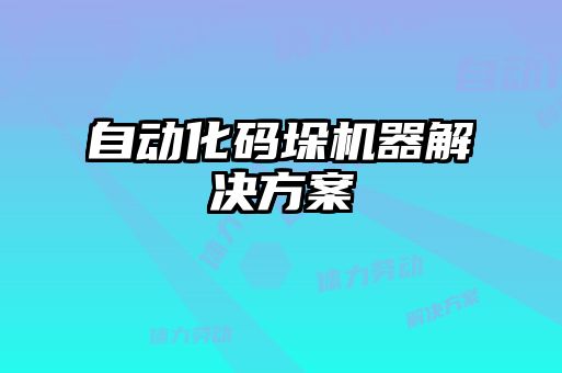 自動化碼垛機(jī)器解決方案