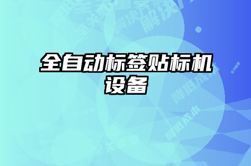 全自動標簽貼標機設備