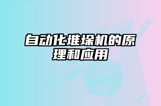 自動化堆垛機的原理和應(yīng)用