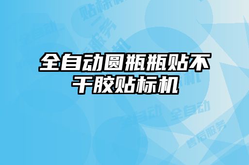 全自動圓瓶瓶貼不干膠貼標(biāo)機(jī)