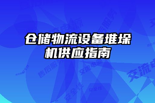 倉(cāng)儲(chǔ)物流設(shè)備堆垛機(jī)供應(yīng)指南