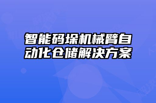 智能碼垛機(jī)械臂自動(dòng)化倉儲(chǔ)解決方案
