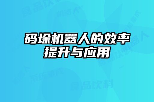 碼垛機器人的效率提升與應用