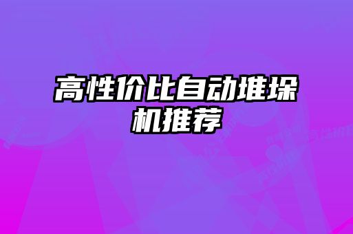 高性價比自動堆垛機(jī)推薦