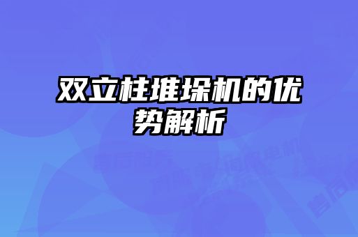 雙立柱堆垛機(jī)的優(yōu)勢(shì)解析