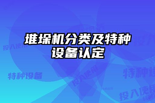 堆垛機分類及特種設(shè)備認定