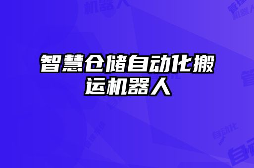 智慧倉(cāng)儲(chǔ)自動(dòng)化搬運(yùn)機(jī)器人