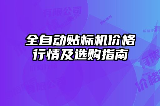 全自動貼標(biāo)機(jī)價格行情及選購指南