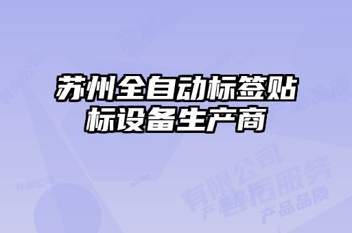 蘇州全自動(dòng)標(biāo)簽貼標(biāo)設(shè)備生產(chǎn)商