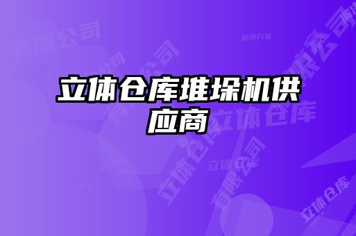 立體倉庫堆垛機(jī)供應(yīng)商