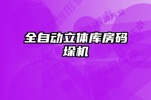 全自動(dòng)立體庫房碼垛機(jī)