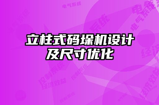 立柱式碼垛機設計及尺寸優(yōu)化