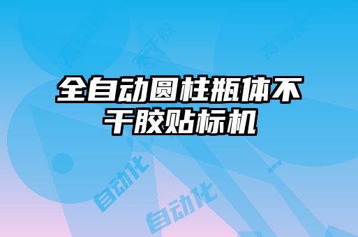全自動圓柱瓶體不干膠貼標機
