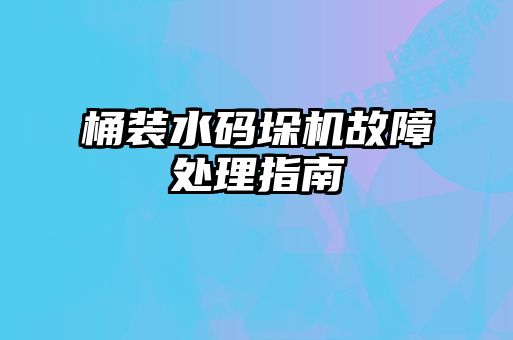 桶裝水碼垛機故障處理指南