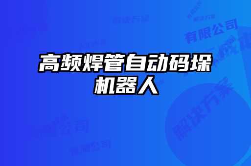 高頻焊管自動碼垛機(jī)器人