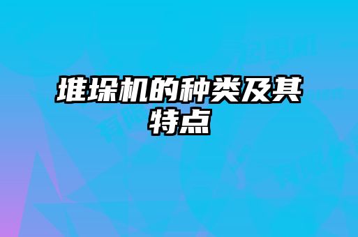 堆垛機(jī)的種類(lèi)及其特點(diǎn)