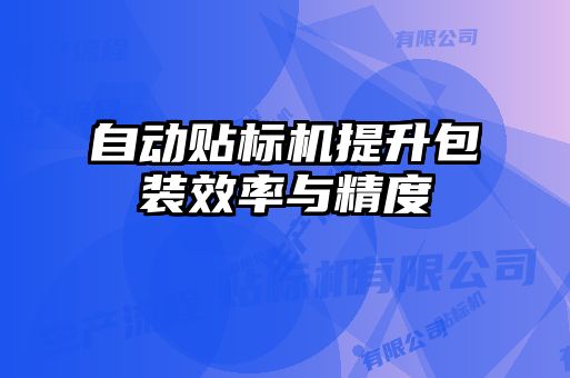 自動貼標(biāo)機提升包裝效率與精度