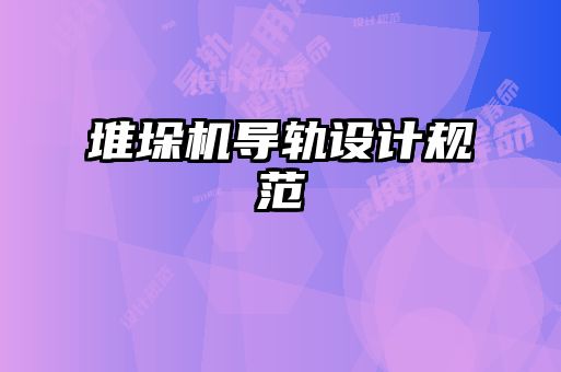 堆垛機導(dǎo)軌設(shè)計規(guī)范