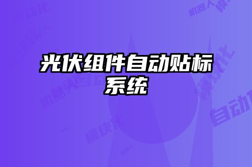光伏組件自動貼標(biāo)系統(tǒng)