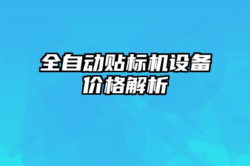 全自動貼標(biāo)機(jī)設(shè)備價(jià)格解析