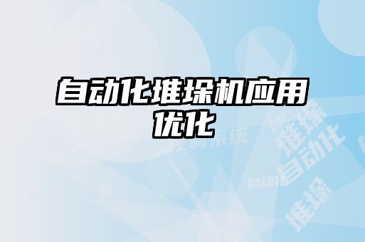 自動化堆垛機應(yīng)用優(yōu)化