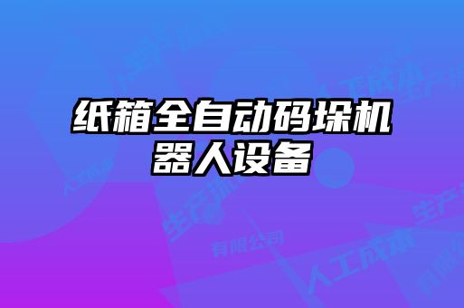 紙箱全自動碼垛機(jī)器人設(shè)備