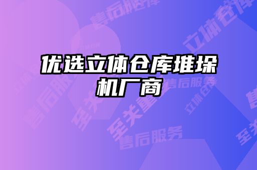 優(yōu)選立體倉庫堆垛機(jī)廠商