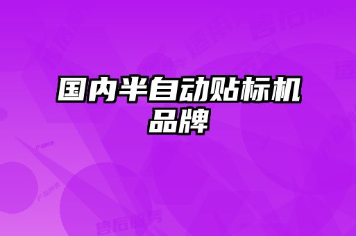 國內(nèi)半自動貼標(biāo)機品牌