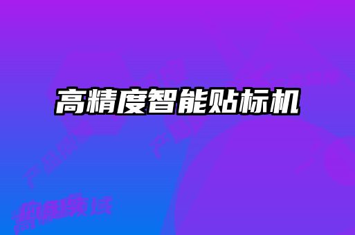 高精度智能貼標機