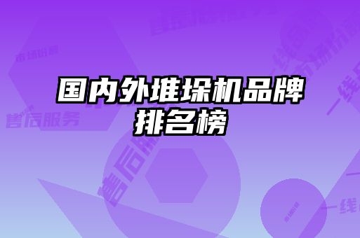 國(guó)內(nèi)外堆垛機(jī)品牌排名榜