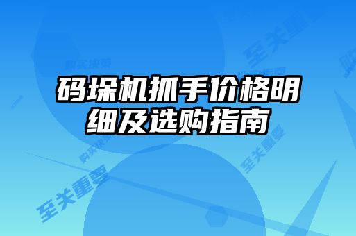 碼垛機(jī)抓手價格明細(xì)及選購指南