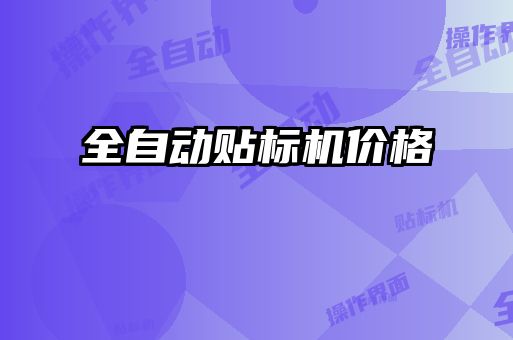 全自動貼標(biāo)機價格